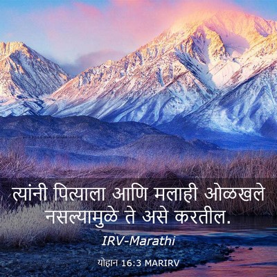 Picture 03 - योहान 16:3 MARIRV - त्यांनी पित्याला - Bible Verse Picture