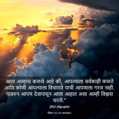 Picture 03 - योहान 16:30 MARIRV - आता आम्हास कळले - Bible Verse Picture