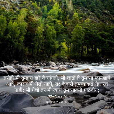 Picture 03 - योहान 16:7 MARIRV - तरीही मी तुम्हास - Bible Verse Picture
