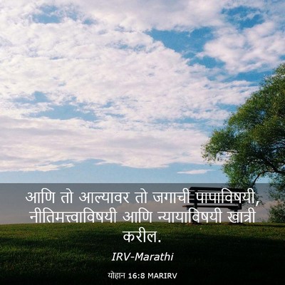 Picture 03 - योहान 16:8 MARIRV - आणि तो आल्यावर तो - Bible Verse Picture