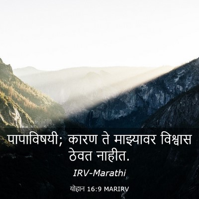 Picture 03 - योहान 16:9 MARIRV - पापाविषयी; कारण ते - Bible Verse Picture