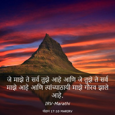 Picture 03 - योहान 17:10 MARIRV - जे माझे ते सर्व - Bible Verse Picture