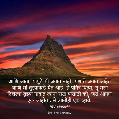 Picture 03 - योहान 17:11 MARIRV - आणि आता, यापुढे मी - Bible Verse Picture
