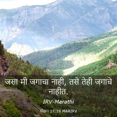 Picture 03 - योहान 17:16 MARIRV - जसा मी जगाचा नाही, - Bible Verse Picture