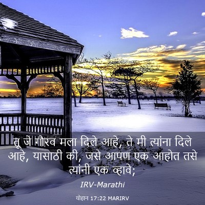 Picture 03 - योहान 17:22 MARIRV - तू जे गौरव मला दिले - Bible Verse Picture