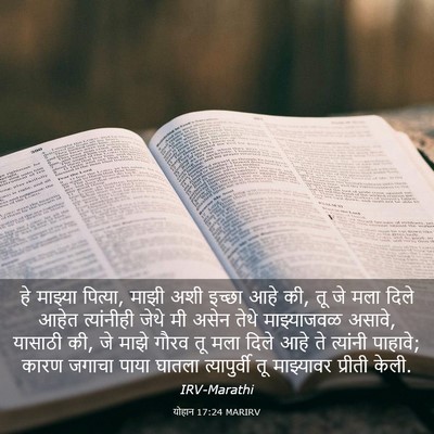 Picture 03 - योहान 17:24 MARIRV - हे माझ्या पित्या, - Bible Verse Picture