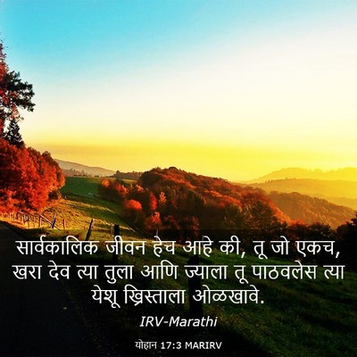 Picture 03 - योहान 17:3 MARIRV - सार्वकालिक जीवन - Bible Verse Picture