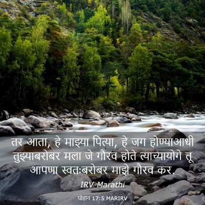 Picture 03 - योहान 17:5 MARIRV - तर आता, हे माझ्या - Bible Verse Picture