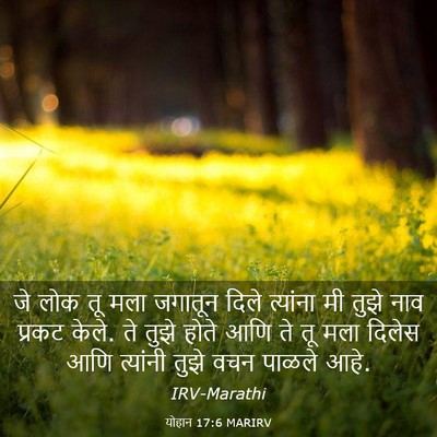Picture 03 - योहान 17:6 MARIRV - जे लोक तू मला - Bible Verse Picture