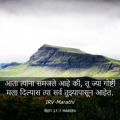 Picture 03 - योहान 17:7 MARIRV - आता त्यांना समजले - Bible Verse Picture