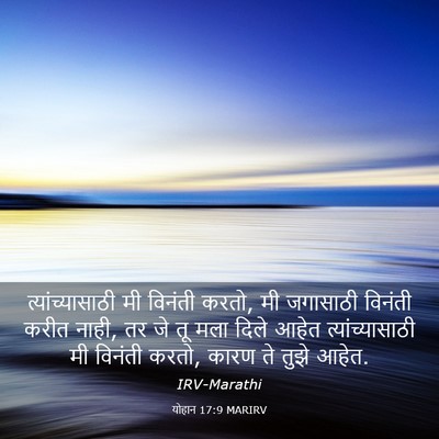 Picture 03 - योहान 17:9 MARIRV - त्यांच्यासाठी मी - Bible Verse Picture