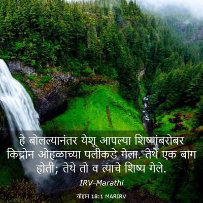 Picture 03 - योहान 18:1 MARIRV - हे बोलल्यानंतर - Bible Verse Picture
