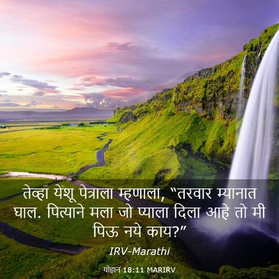 Picture 03 - योहान 18:11 MARIRV - तेव्हा येशू - Bible Verse Picture