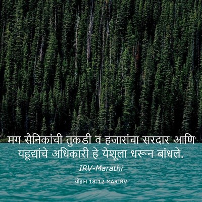 Picture 03 - योहान 18:12 MARIRV - मग सैनिकांची - Bible Verse Picture