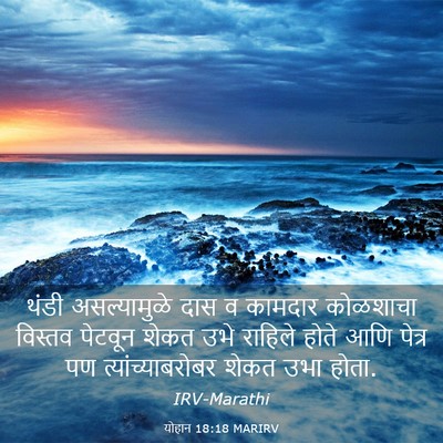 Picture 03 - योहान 18:18 MARIRV - थंडी असल्यामुळे - Bible Verse Picture