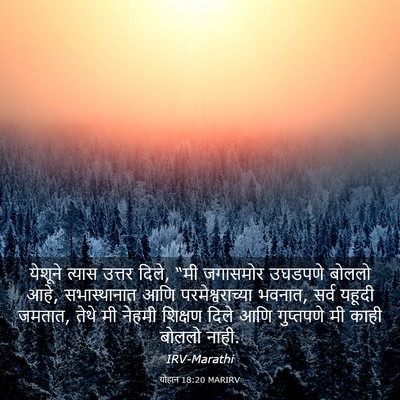 Picture 03 - योहान 18:20 MARIRV - येशूने त्यास - Bible Verse Picture