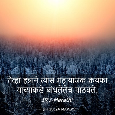 Picture 03 - योहान 18:24 MARIRV - तेव्हा हन्नाने - Bible Verse Picture