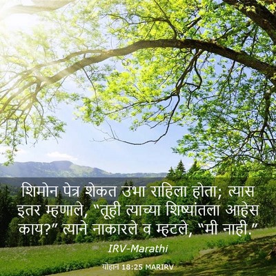 Picture 03 - योहान 18:25 MARIRV - शिमोन पेत्र शेकत - Bible Verse Picture