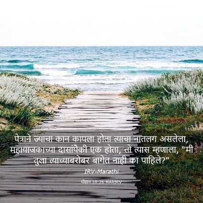 Picture 03 - योहान 18:26 MARIRV - पेत्राने ज्याचा - Bible Verse Picture