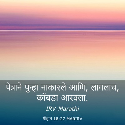 Picture 03 - योहान 18:27 MARIRV - पेत्राने पुन्हा - Bible Verse Picture