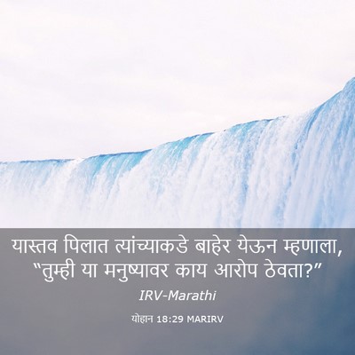 Picture 03 - योहान 18:29 MARIRV - यास्तव पिलात - Bible Verse Picture