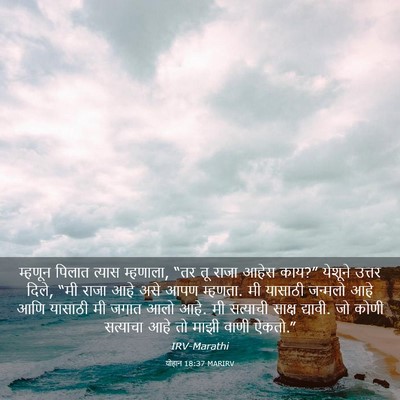 Picture 03 - योहान 18:37 MARIRV - म्हणून पिलात - Bible Verse Picture