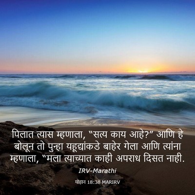 Picture 03 - योहान 18:38 MARIRV - पिलात त्यास - Bible Verse Picture