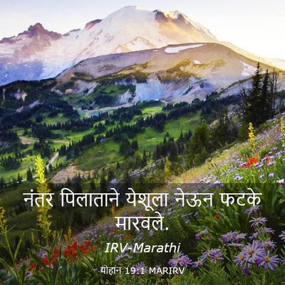 Picture 03 - योहान 19:1 MARIRV - नंतर पिलाताने - Bible Verse Picture