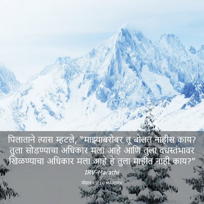 Picture 03 - योहान 19:10 MARIRV - पिलाताने त्यास - Bible Verse Picture