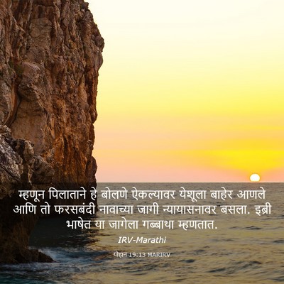 Picture 03 - योहान 19:13 MARIRV - म्हणून पिलाताने - Bible Verse Picture