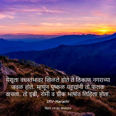 Picture 03 - योहान 19:20 MARIRV - येशूला वधस्तंभावर - Bible Verse Picture