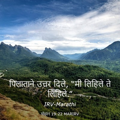 Picture 03 - योहान 19:22 MARIRV - पिलाताने उत्तर - Bible Verse Picture