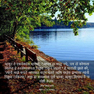 Picture 03 - योहान 19:24 MARIRV - म्हणून ते - Bible Verse Picture