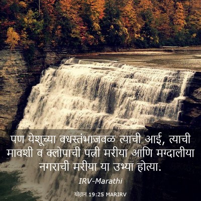 Picture 03 - योहान 19:25 MARIRV - पण येशूच्या - Bible Verse Picture