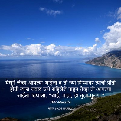 Picture 03 - योहान 19:26 MARIRV - येशूने जेव्हा - Bible Verse Picture