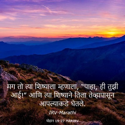 Picture 03 - योहान 19:27 MARIRV - मग तो त्या - Bible Verse Picture