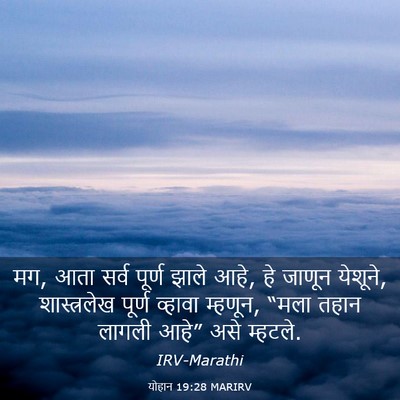 Picture 03 - योहान 19:28 MARIRV - मग, आता सर्व पूर्ण - Bible Verse Picture