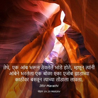 Picture 03 - योहान 19:29 MARIRV - तेथे, एक आंब भरून - Bible Verse Picture