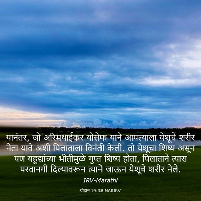 Picture 03 - योहान 19:38 MARIRV - यानंतर, जो - Bible Verse Picture