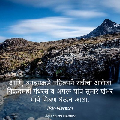Picture 03 - योहान 19:39 MARIRV - आणि, त्याच्याकडे - Bible Verse Picture