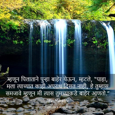 Picture 03 - योहान 19:4 MARIRV - म्हणून पिलाताने - Bible Verse Picture