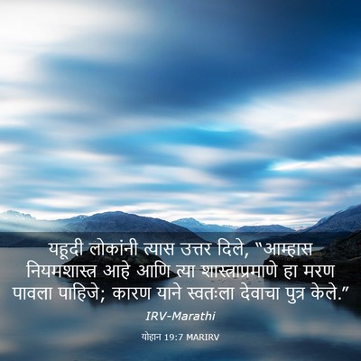 Picture 03 - योहान 19:7 MARIRV - यहूदी लोकांनी - Bible Verse Picture