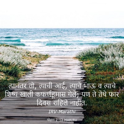 Picture 03 - योहान 2:12 MARIRV - त्यानंतर तो, - Bible Verse Picture