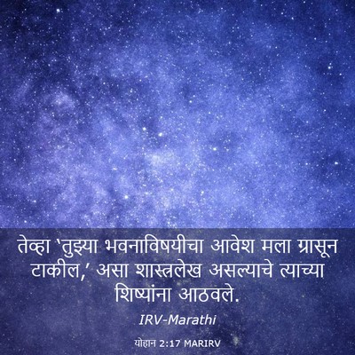 Picture 03 - योहान 2:17 MARIRV - तेव्हा ‘तुझ्या - Bible Verse Picture