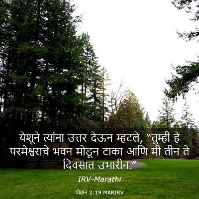 Picture 03 - योहान 2:19 MARIRV - येशूने त्यांना - Bible Verse Picture