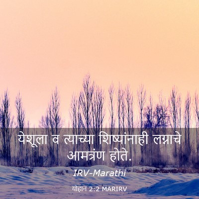 Picture 03 - योहान 2:2 MARIRV - येशूला व त्याच्या - Bible Verse Picture