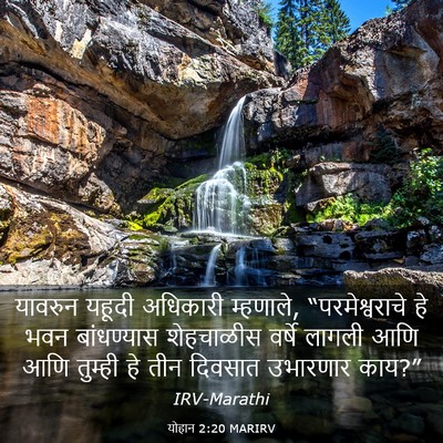 Picture 03 - योहान 2:20 MARIRV - यावरुन यहूदी - Bible Verse Picture