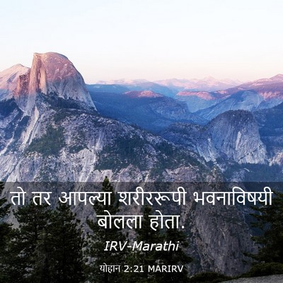 Picture 03 - योहान 2:21 MARIRV - तो तर आपल्या - Bible Verse Picture