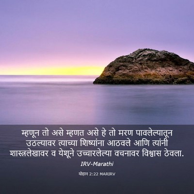 Picture 03 - योहान 2:22 MARIRV - म्हणून तो असे - Bible Verse Picture