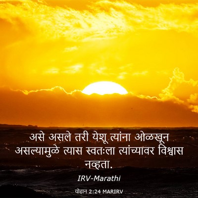 Picture 03 - योहान 2:24 MARIRV - असे असले तरी येशू - Bible Verse Picture